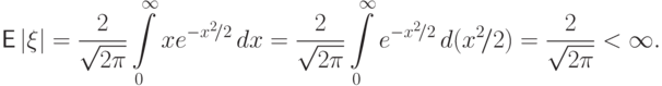 {\mathsf E\,}|\xi|=\frac{2}{\sqrt{2\pi}}\int\limits_0^\infty
xe^{-x^2\!/2}\,dx 
=\frac{2}{\sqrt{2\pi}}\int\limits_0^\infty e^{-x^2\!/2}\,d(x^2\!/2)
=\frac{2}{\sqrt{2\pi}} < \infty.