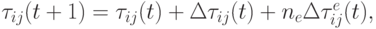 \tau_{ij}(t+1)=\tau_{ij}(t)+\Delta\tau_{ij}(t)+n_e\Delta\tau_{ij}^e(t),