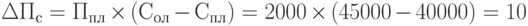 \DeltaП_с = П_{пл} \times (С_{ол} - С_{пл}) = 2000 \times (45 000 - 40 000) = 10