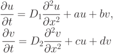 \begin{gather*}
 \frac{{\partial}u}{{\partial}t} = D_1 \frac{{{\partial}^2 u}}{{{\partial}x^2}} + au + bv,  \\ 
 \frac{{\partial}v}{{\partial}t} = D_2 \frac{{{\partial}^2 v}}{{{\partial}x^2}} + cu + dv
\end{gather*}