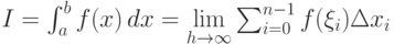 I=\int_{a}^{b} f(x)\,dx = \lim\limits_{h\to \infty}
  \sum^{n-1}_{i=0} f(\xi_i)\Delta x_i