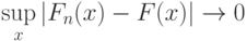 \sup_x|F_n(x)-F(x)|\rightarrow 0