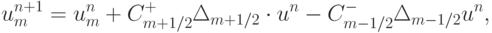 {u_m^{n + 1} = u_m^{n} + C_{{m} + 1/2}^{+}\Delta_{{m} + 1/2} \cdot u^{n} - C_{{m} - 1/2}^{-}\Delta_{{m} - 1/2} u^{n}, }