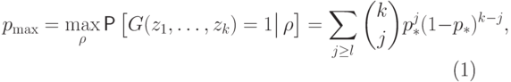 \begin{equation}\label{наибольшая-вероятность-принятия} p_{\rm max}= \max_{\rho}\Prob\left[G(z_1,\dots,z_k)=1\big|\,\rho\right]= \sum_{j\ge l} \binom{k}{j} p_*^j(1-p_*)^{k-j}, \end{equation}