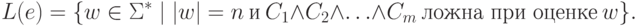 \regval{e} = \{ w \in \Sigma^* \mid
 | w | = n
 \rusand
 C_1 \land C_2 \land \ldots \land C_m
 \mathspace\text{ложна при оценке}\mathspace w \} .