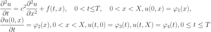 \begin{gather*}  \frac{{{\partial}^2 u}}{{\partial}t} = c^2 \frac{{{\partial}^2 u}}{{{\partial}x^2}} + f(t, x), \quad 0  <  t {\le} T, \quad 0  <  x  <  X, u(0, x) = \varphi_1 (x), \\ 
 \frac{{{\partial}u(0, x)}}{{\partial}t} = \varphi_2 (x), 0  <  x  <  X, u(t, 0) = \varphi_3 (t), 
u(t, X) = \varphi_4 (t), 0 \le t \le T   \end{gather*}