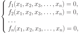 \left\{ \begin{array}{l} 
f_1(x_1,x_2,x_3, \ldots, x_n)=0,\\ 
f_2(x_1,x_2,x_3, \ldots, x_n)=0,\\ 
\ldots\\ 
f_n(x_1,x_2,x_3, \ldots, x_n)=0, 
\end{array} \right.