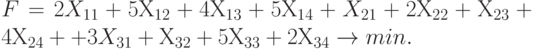 F = 2 X_{11} + 5 Х_{12} + 4 Х_{13} + 5 Х_{14} + X_{21} + 2 Х_{22} + Х_{23} + 4 Х_{24} + +3 X_{31} + Х_{32} + 5 Х_{33} + 2 Х_{34} \to min.