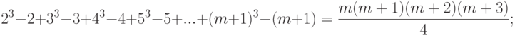 2^3  - 2 + 3^3  - 3 + 4^3  - 4 + 5^3  - 5 + ... + (m + 1)^3  - (m + 1) = \frac{{m(m + 1)(m + 2)(m + 3)}}{4};