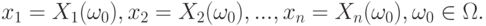 x_1=X_1(\omega_0),x_2=X_2(\omega_0),...,x_n=X_n(\omega_0),\omega_0\in\Omega.