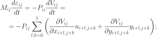 \begin{multline*}
M_{ij} \frac{{d \varepsilon_{ij}}}{dt} =  - P_{ij} \frac{{dV_{ij}}}{dt} = \\ 
 =  - P_{ij} \sum\limits_{l, k = 0}^1 {\left({\frac{{\partial V_{ij}}}{{{\partial}x_{i + l, j + k}}}
u_{i + l, j + k} + \frac{{{\partial}V_{ij}}}{{{\partial}y_{i + l, j + k}}}y_{i + l, j + k}}\right)} ;
 \end{multline*}
  $