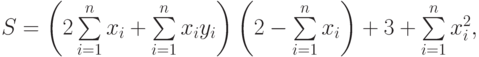 $$S=\left(2\sum\limits_{i=1}\limits^{n}x_{i}+\sum\limits_{i=1}\limits^{n}x_{i}y_{i}\right)\left(2-\sum\limits_{i=1}\limits^{n}x_{i}\right)+3+\sum\limits_{i=1}\limits^{n}x_{i}^{2},$$