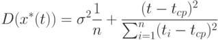 D(x^*(t))=\sigma^2{\frac{1}{n}+\frac{(t-t_{cp})^2}{\sum_{i=1}^n(t_i - t_{cp})^2}