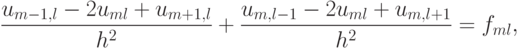 \frac{{u_{{m} - 1, l} - 2u_{ml} + u_{{m} + 1, l}}}{{{h}^2}} + \frac{{u_{{m}, l - 1} - 2u_{ml} + u_{{m}, l + 1}}}{{{h}^2}} = f_{ml},