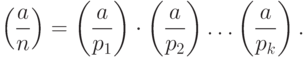 \left(\frac{a}{n}\right)=\left(\frac{a}{{p}_{1}}\right) \cdot \left(\frac{a}{{p}_{2}}\right){\dots}\left(\frac{a}{{p}_{k}}\right).