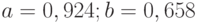 a = 0,924; b = 0,658