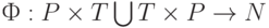 Ф:P \times T \bigcup T \times P \to N