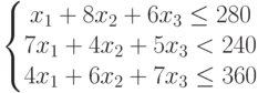 \left\{\begin{matrix}x_{1}+8x_{2}+6x_{3}\le 280\\7x_{1}+4x_{2}+5x_{3}<240\\4x_{1}+6x_{2}+7x_{3}\le
360\end{matrix}\right.