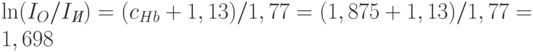 \ln(I_O/I_{\textit{И}}) = (c_{Hb}+1,13)/1,77 = (1,875+1,13)/1,77 = 1,698