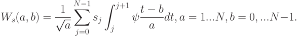 W_s(a, b) =\frac{1}{\sqrt{a}}\sum\limits_{j=0}^{N-1}s_j \int_{j}^{j+1}\psi \frac{t-b}{a}dt, a = 1 . . .N, b = 0, . . .N - 1.