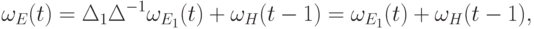 \omega_E(t) =
\Delta_1\Delta^{-1}\omega_{E_1}(t) + \omega_H(t-1) =
  \omega_{E_1}(t) + \omega_H(t-1),