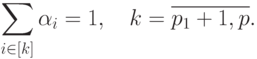 \sum\limits_{i\in [k]}\alpha_{i} = 1, \quad k = \overline{p_1+1, p}.