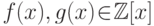 \smu{1}
f(x),g(x)\in \mathbb Z[x]