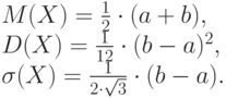 M(X) = \frac{1}{2} \cdot (a+b),\\
D(X) = \frac{1}{12} \cdot (b-a)^2,\\
\sigma(X) = \frac{1}{2 \cdot \sqrt{3}} \cdot (b-a).