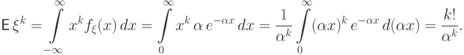 {\mathsf E\,}\xi^k=\int\limits_{-\infty}^\infty x^k f_\xi(x)\,dx=
\int\limits_{0}^\infty x^k\,\alpha\,e^{-\alpha x}\,dx=
\frac{1}{\alpha^k}
\int\limits_{0}^\infty (\alpha x)^k\,e^{-\alpha x}\,d(\alpha x)=
\frac{k!}{\alpha^k}.