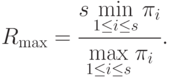 R_{\max}=\frac{s\min\limits_{1\le i\le s}\pi_i}{\max\limits_{1\le i\le s}\pi_i}.