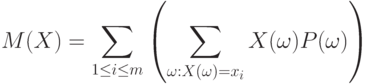 M(X)=\sum_{1\le i\le m}
\left(
\sum_{\omega:X(\omega)=x_i} X(\omega)P(\omega)
\right)