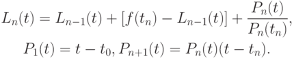 \begin{gather*}
L_n (t) = L_{n - 1} (t) + \left[{f(t_n) - L_{n - 1} (t)}\right] + \frac{{P_n (t)}}{{P_n (t_n)}}, \\
P_1 (t) = t - t_0, P_{n + 1}(t) = P_n(t)(t - t_n).
\end{gather*}