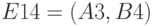 E14 = (A3,B4)