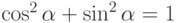 \cos^2\alpha + \sin^2\alpha = 1