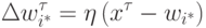 \Delta w^\tau_{i^{\ast}}=\eta\left(x^\tau-w_{i^{\ast}}\right)