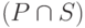 (P \cap S)