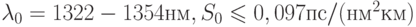 \lambda_0=1322-1354нм, S_0\leqslant 0,097пс /(нм^2 км)