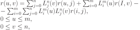 r(u,v)=\sum_{j=0}^nL_j^n(v)r(u,j)+ \sum_{i=0}^m L_i^m(u)r(I,v)-\\
- \sum_{i=0}^m \sum_{j=0}^nL_i^m(u)L_j^n(v)r(i,j),\\
0 \le u \le m,\\
0 \le v \le n,