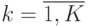 k = \overline{1, K}