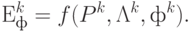 Е^{k}_{ф} = f (P^{k}, \Lambda^{k}, ф^{k}).