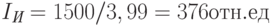 I_{\textit{И}} = 1500/3,99 = 376 отн. ед