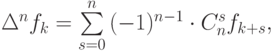 {\Delta}^{n} f_k = \sum\limits_{s = 0}^{n}{(- 1)^{n - 1}  \cdot C_n^{s} f_{k + s}, }

