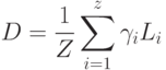 D = \frac 1 Z \sum\limits_{i=1}^z \gamma_i L_i