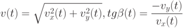 v(t)=\sqrt{v_{x}^{2}(t)+v_{y}^{2}(t)}, tg\beta(t)=\frac{-v_{y}(t)}{v_{x}(t)}