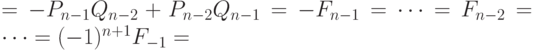 =-P_{n-1}Q_{n-2}+P_{n-2}Q_{n-1}=-F_{n-1}=\cdots=F_{n-2}=\cdots=
    (-1)^{n+1}F_{-1}=