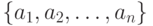 \{a_1, a_2, \dots, a_n\}