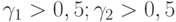 \gamma_1 > 0,5; \gamma_2 > 0,5