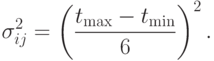 \sigma_{ij}^{2} =\left(\frac{t_{\max} -t_{\min}}{6}\right)^{2}.