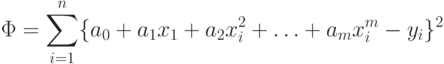 \Phi = \sum^n_{i=1} \{a_0 + a_1x_1 + a_2x_i^2 + \dotsc + a_mx_i^m - y_i\}^2