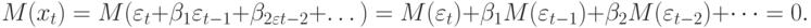 M(x_{t}) = M(\varepsilon _{t} + \beta _{1}\varepsilon _{t-1} + \beta _{2\varepsilon t-2} + \dots ) = M(\varepsilon _{t}) + \beta _{1}M(\varepsilon _{t-1}) +\beta _{2}M(\varepsilon _{t-2}) + \dots = 0.